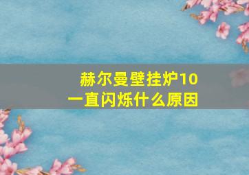 赫尔曼壁挂炉10一直闪烁什么原因