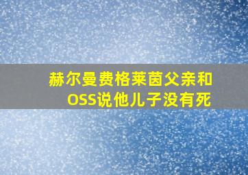 赫尔曼费格莱茵父亲和OSS说他儿子没有死