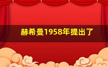 赫希曼1958年提出了