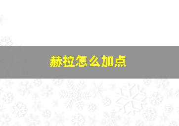 赫拉怎么加点