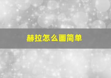 赫拉怎么画简单