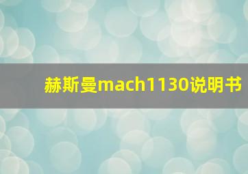 赫斯曼mach1130说明书