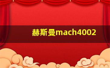 赫斯曼mach4002