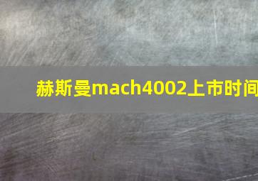 赫斯曼mach4002上市时间