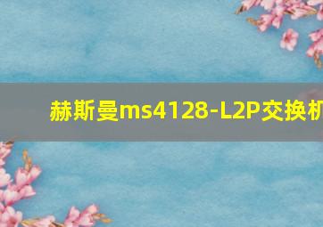 赫斯曼ms4128-L2P交换机