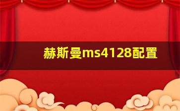 赫斯曼ms4128配置