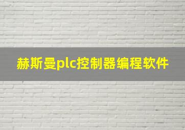 赫斯曼plc控制器编程软件