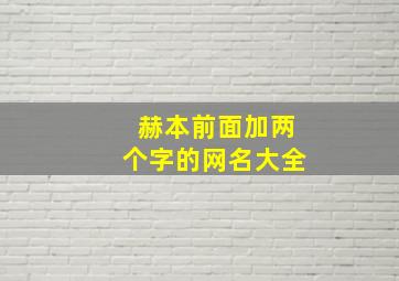 赫本前面加两个字的网名大全