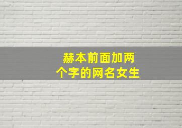 赫本前面加两个字的网名女生