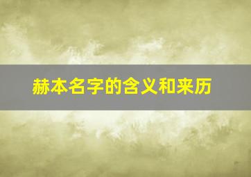 赫本名字的含义和来历