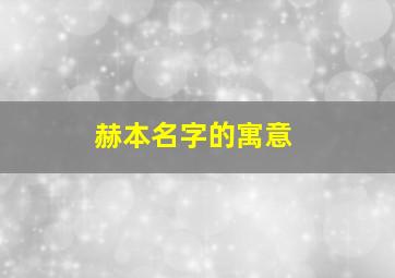 赫本名字的寓意