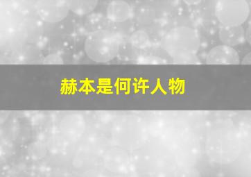 赫本是何许人物