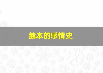 赫本的感情史