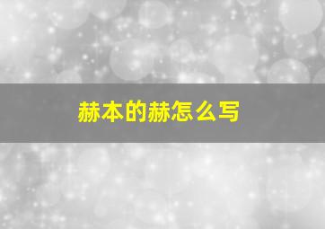 赫本的赫怎么写