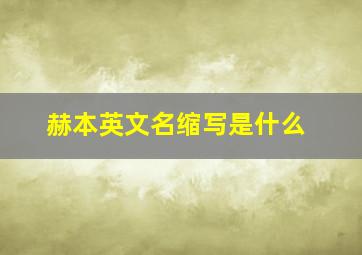 赫本英文名缩写是什么