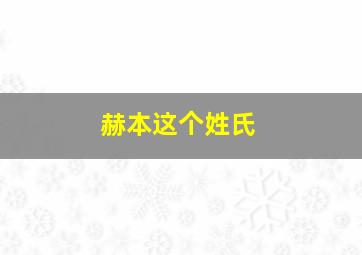 赫本这个姓氏