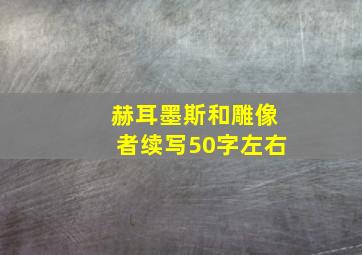 赫耳墨斯和雕像者续写50字左右