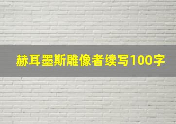 赫耳墨斯雕像者续写100字