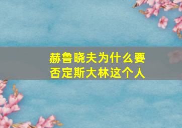 赫鲁晓夫为什么要否定斯大林这个人