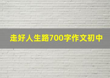 走好人生路700字作文初中