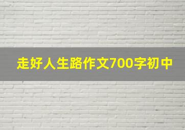 走好人生路作文700字初中