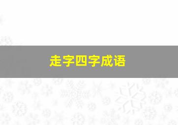 走字四字成语