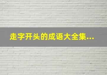 走字开头的成语大全集...