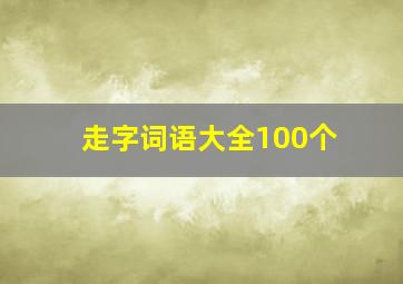 走字词语大全100个