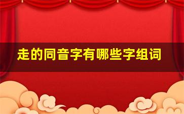 走的同音字有哪些字组词