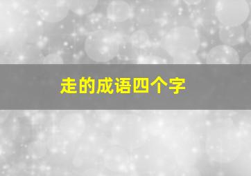 走的成语四个字