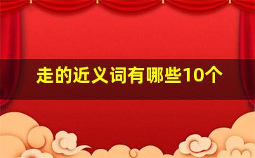 走的近义词有哪些10个