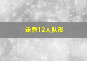 走秀12人队形