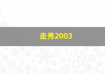 走秀2003