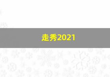 走秀2021