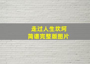 走过人生坎坷简谱完整版图片