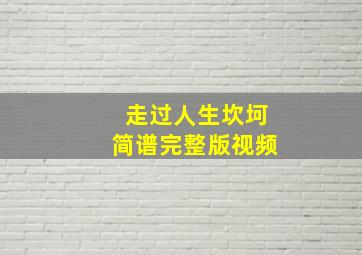 走过人生坎坷简谱完整版视频