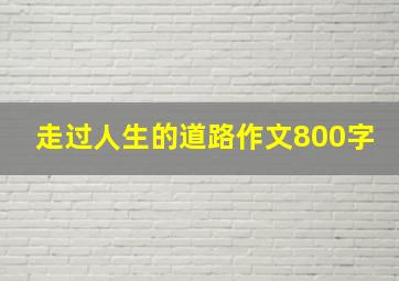 走过人生的道路作文800字