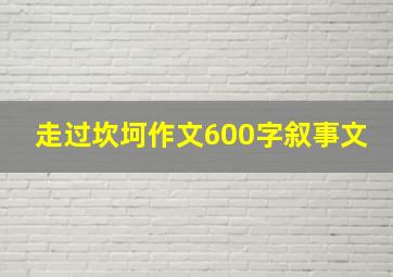 走过坎坷作文600字叙事文