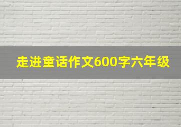 走进童话作文600字六年级