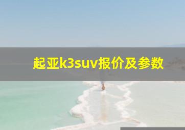 起亚k3suv报价及参数