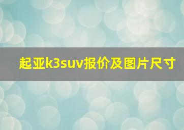 起亚k3suv报价及图片尺寸