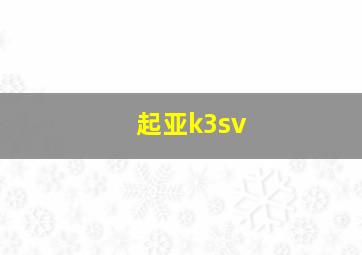 起亚k3sv