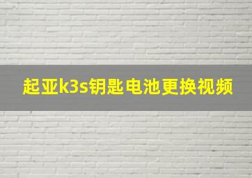 起亚k3s钥匙电池更换视频