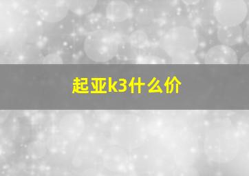 起亚k3什么价