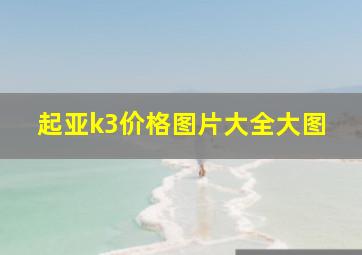 起亚k3价格图片大全大图