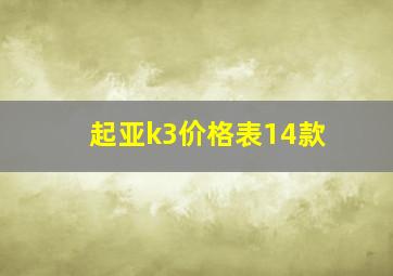 起亚k3价格表14款