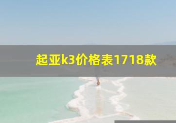 起亚k3价格表1718款