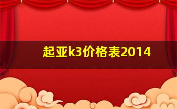 起亚k3价格表2014