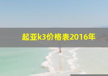 起亚k3价格表2016年