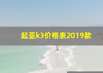 起亚k3价格表2019款